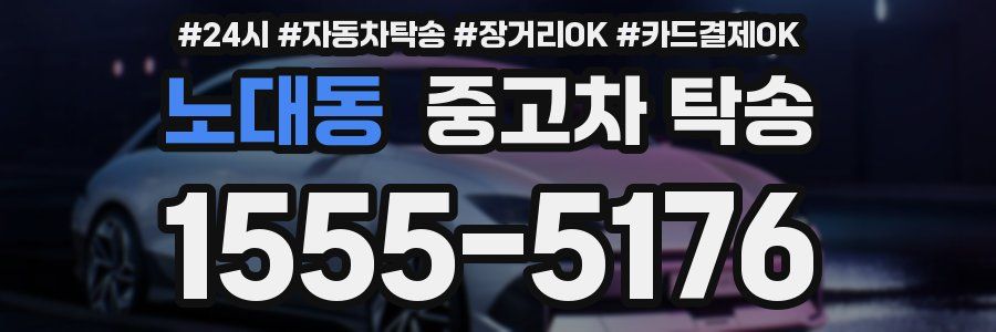 노대동 중고차 탁송