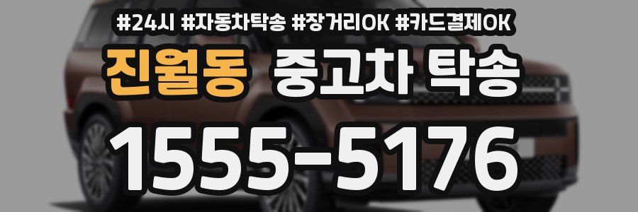 진월동 중고차 탁송