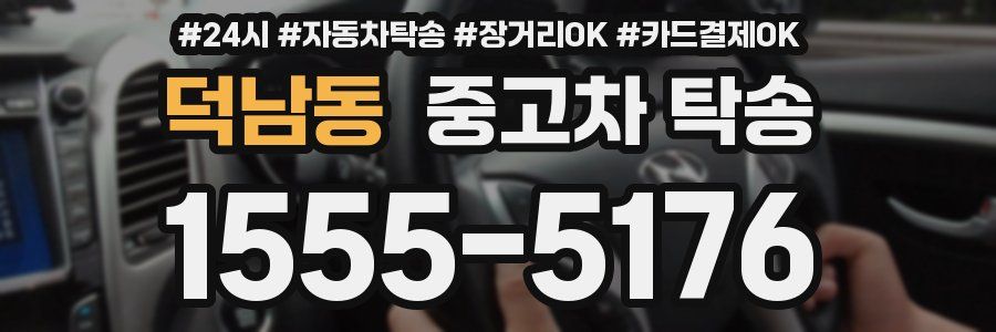 덕남동 중고차 탁송