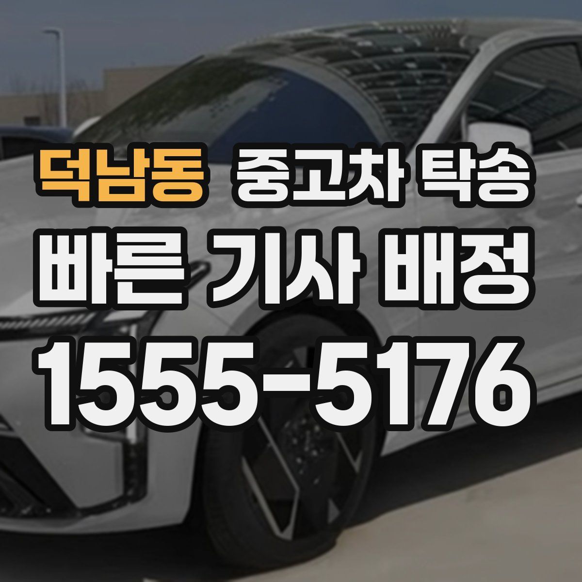 덕남동 중고차 탁송
