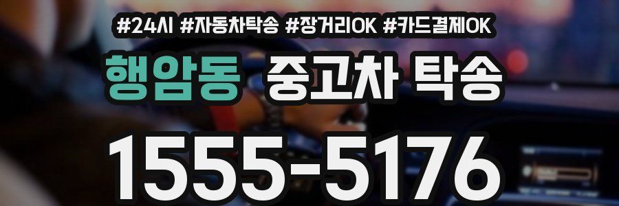 행암동 중고차 탁송