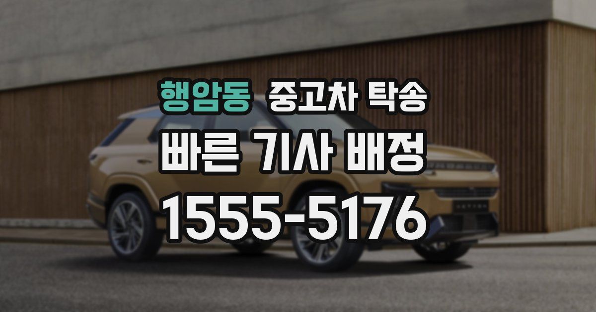 행암동 중고차 탁송