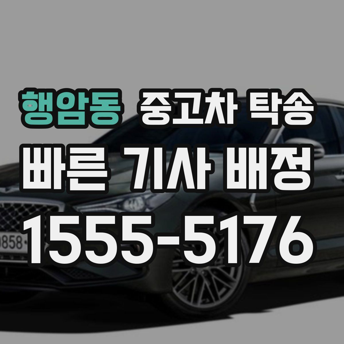 행암동 중고차 탁송