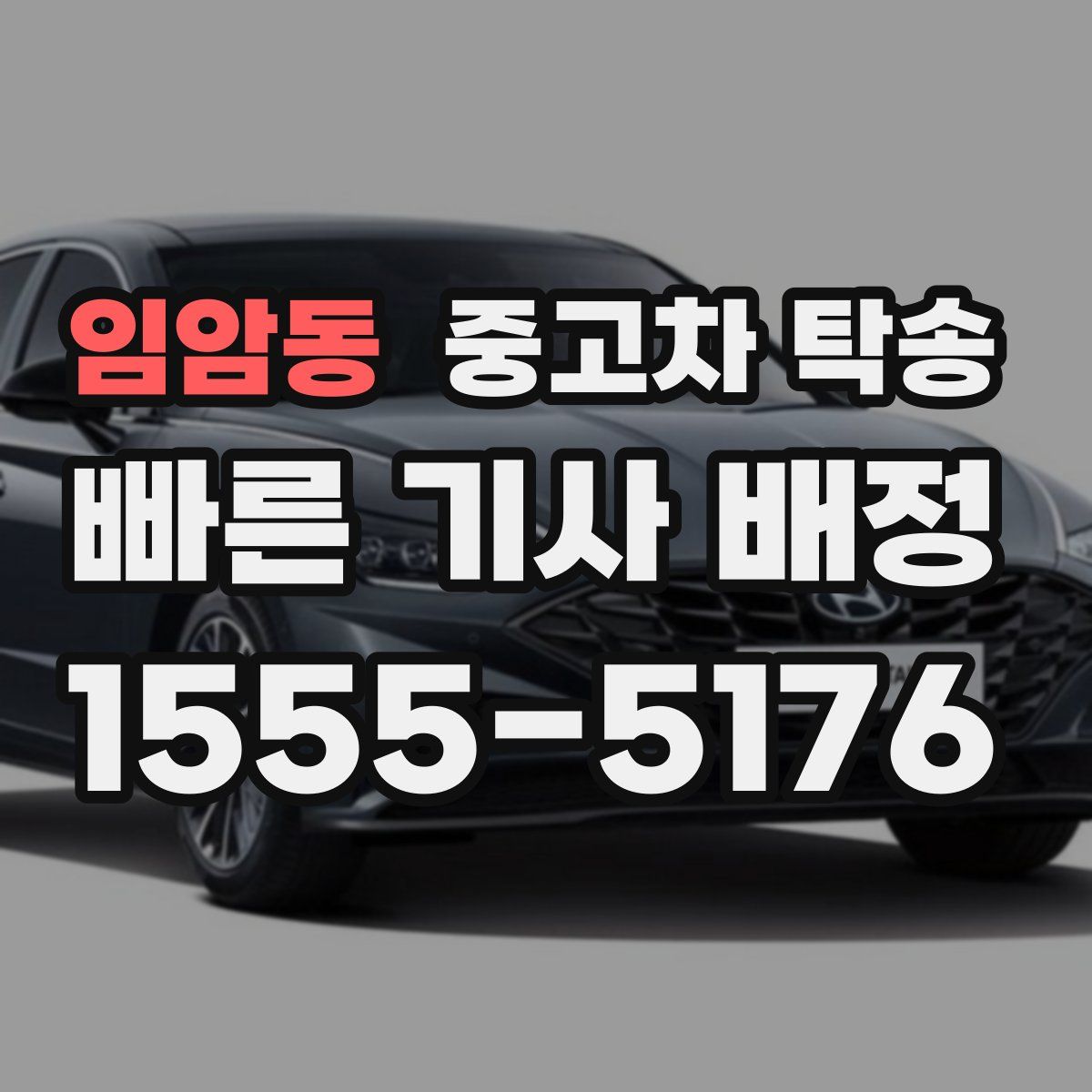 임암동 중고차 탁송