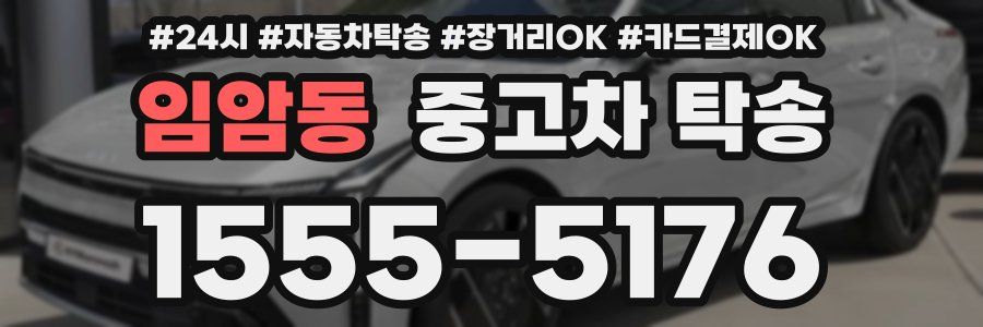임암동 중고차 탁송