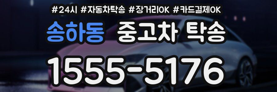 송하동 중고차 탁송