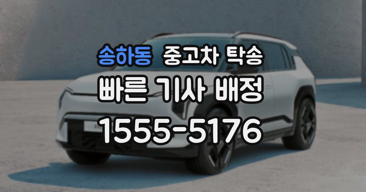 송하동 중고차 탁송
