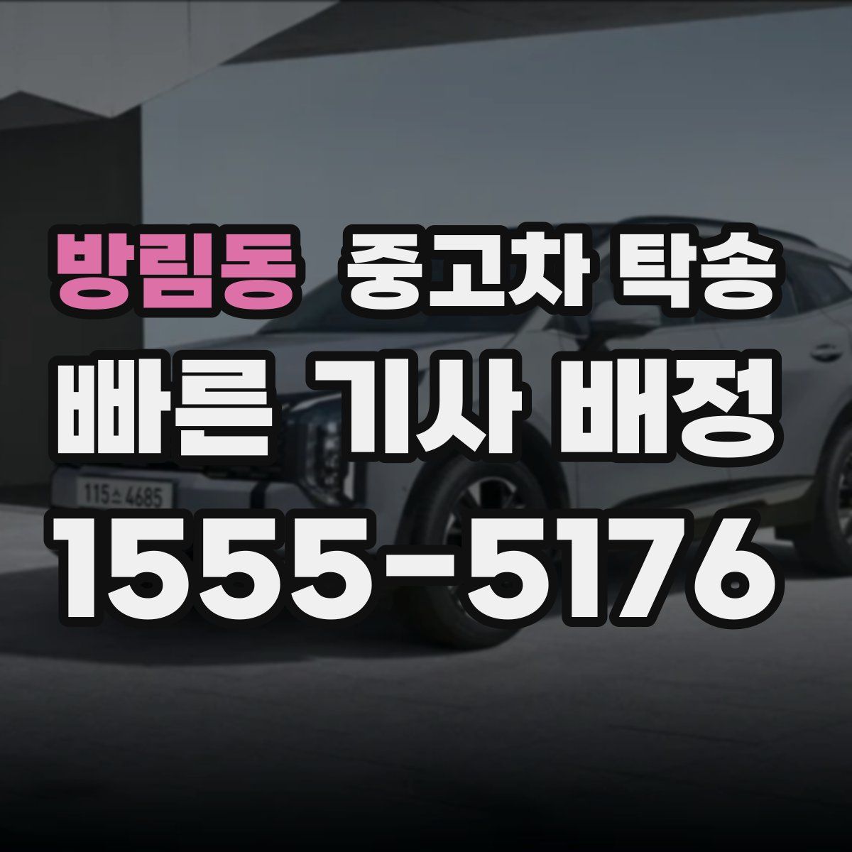 방림동 중고차 탁송