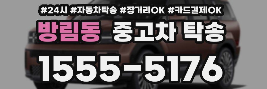 방림동 중고차 탁송