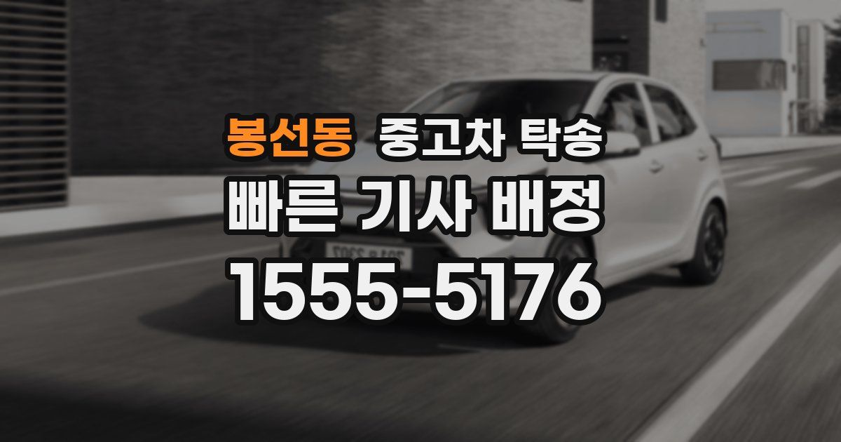 봉선동 중고차 탁송