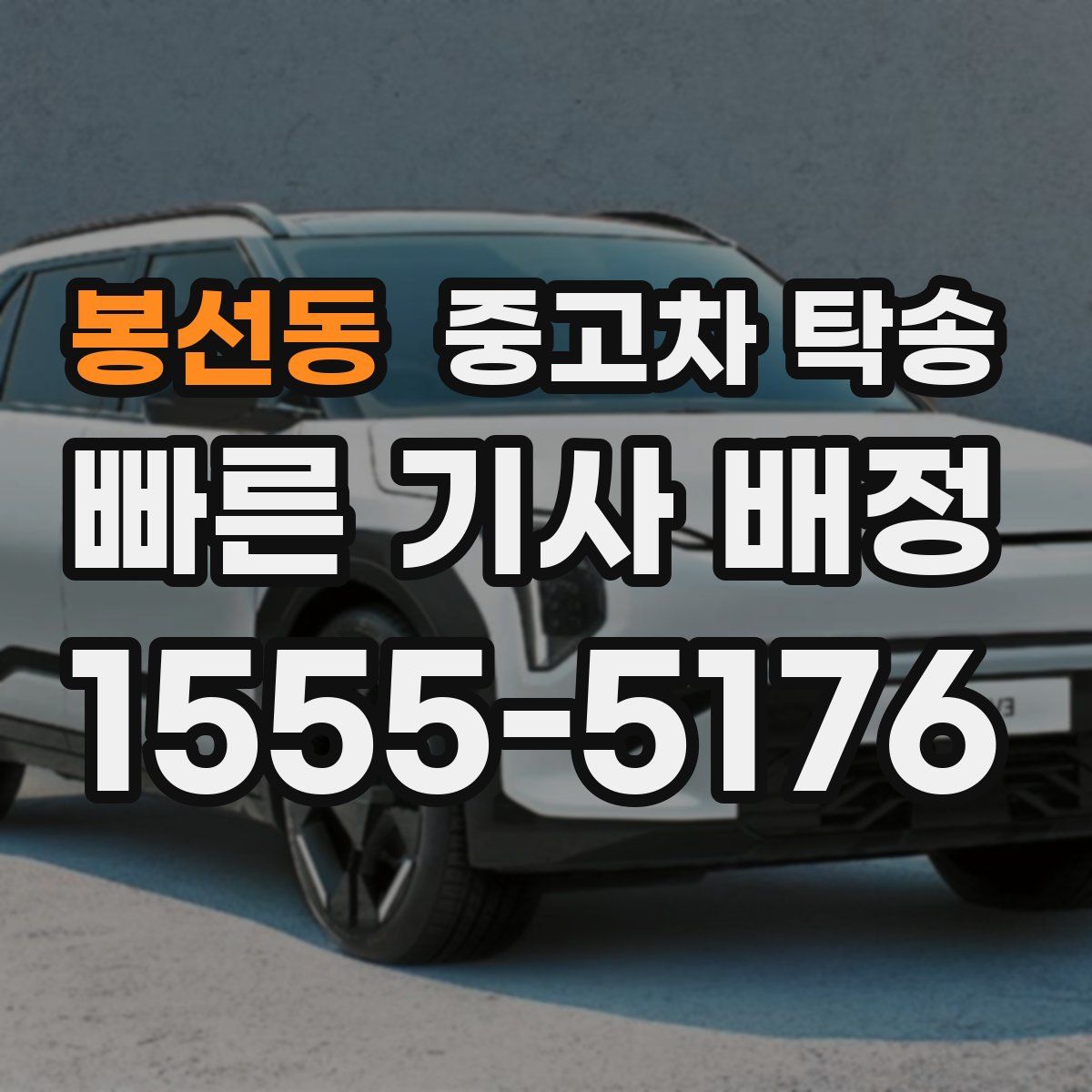 봉선동 중고차 탁송