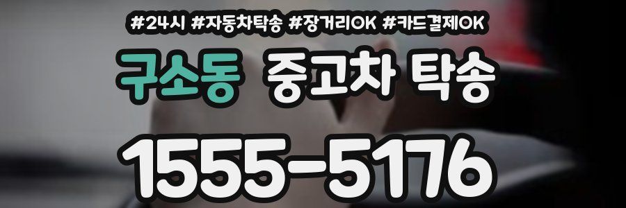 구소동 중고차 탁송