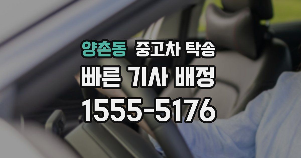 양촌동 중고차 탁송