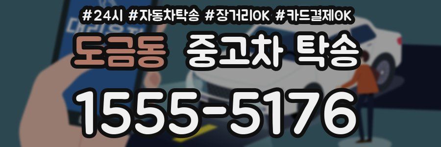도금동 중고차 탁송