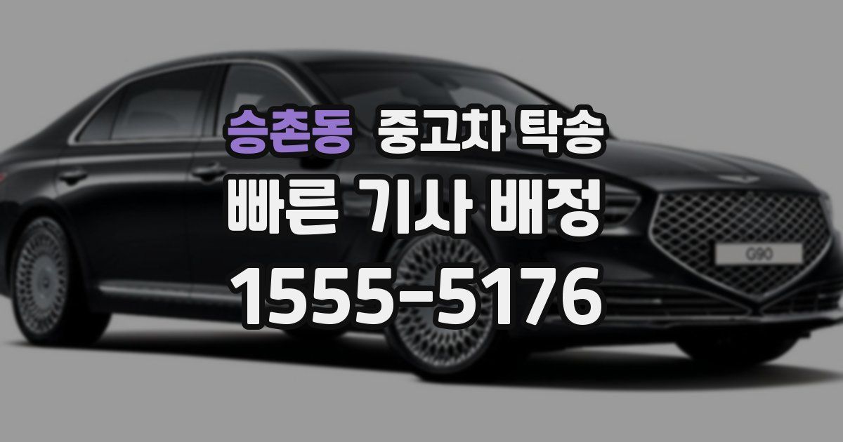 승촌동 중고차 탁송