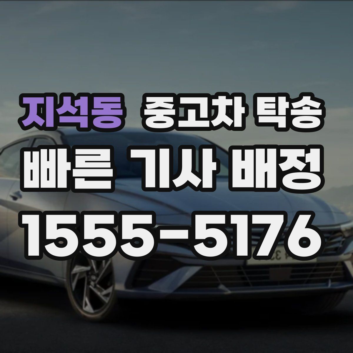지석동 중고차 탁송 상황별 문의 포인트 정리