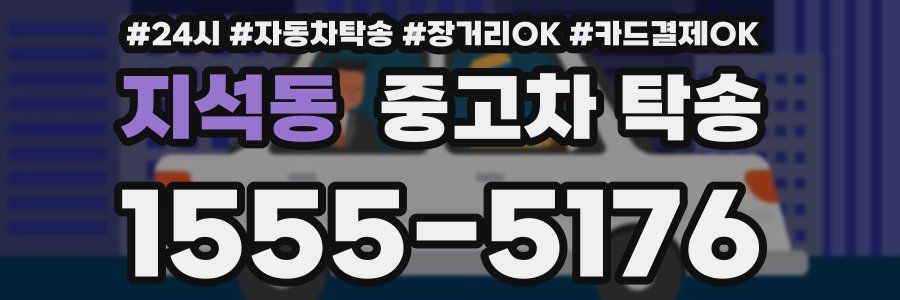 지석동 중고차 탁송