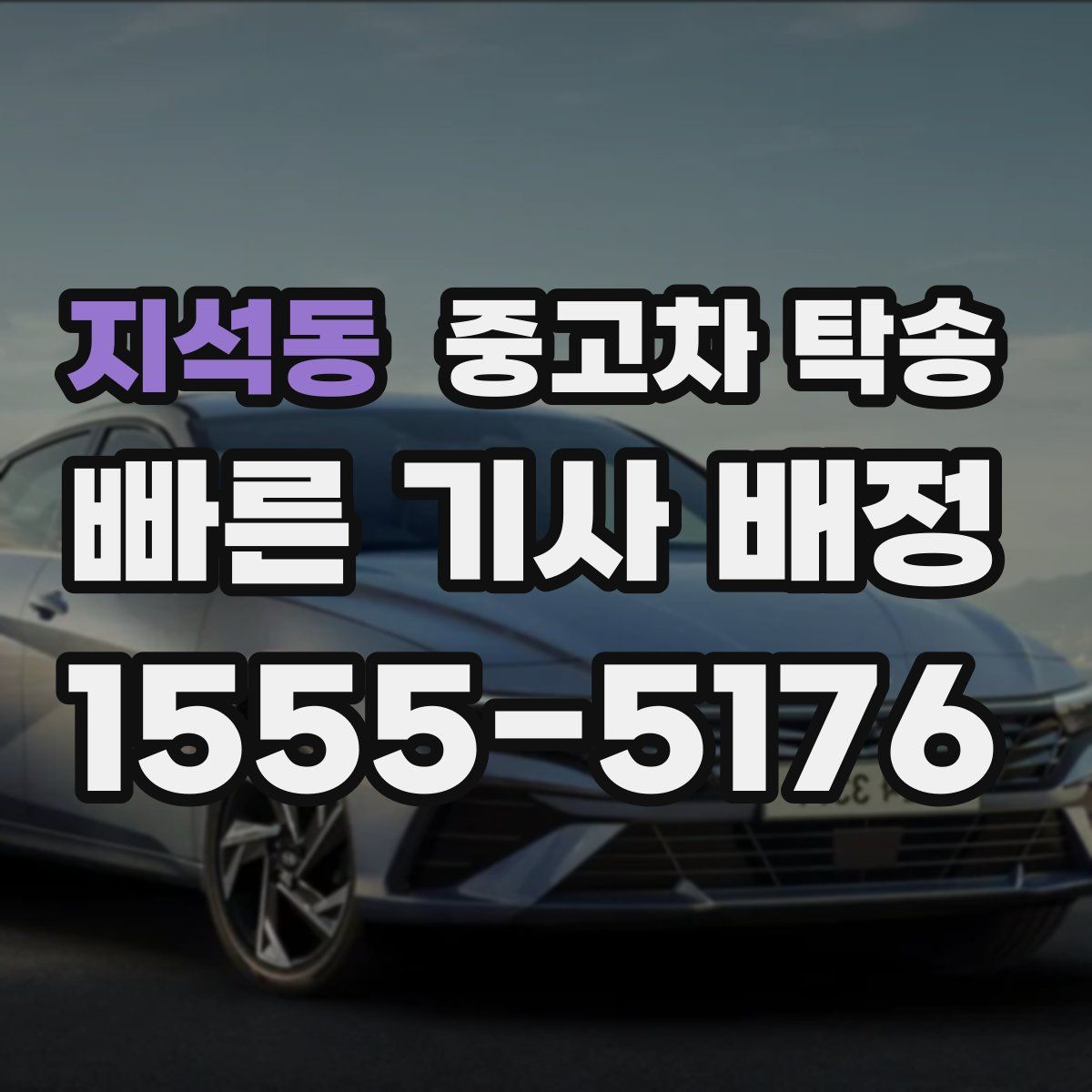 지석동 중고차 탁송