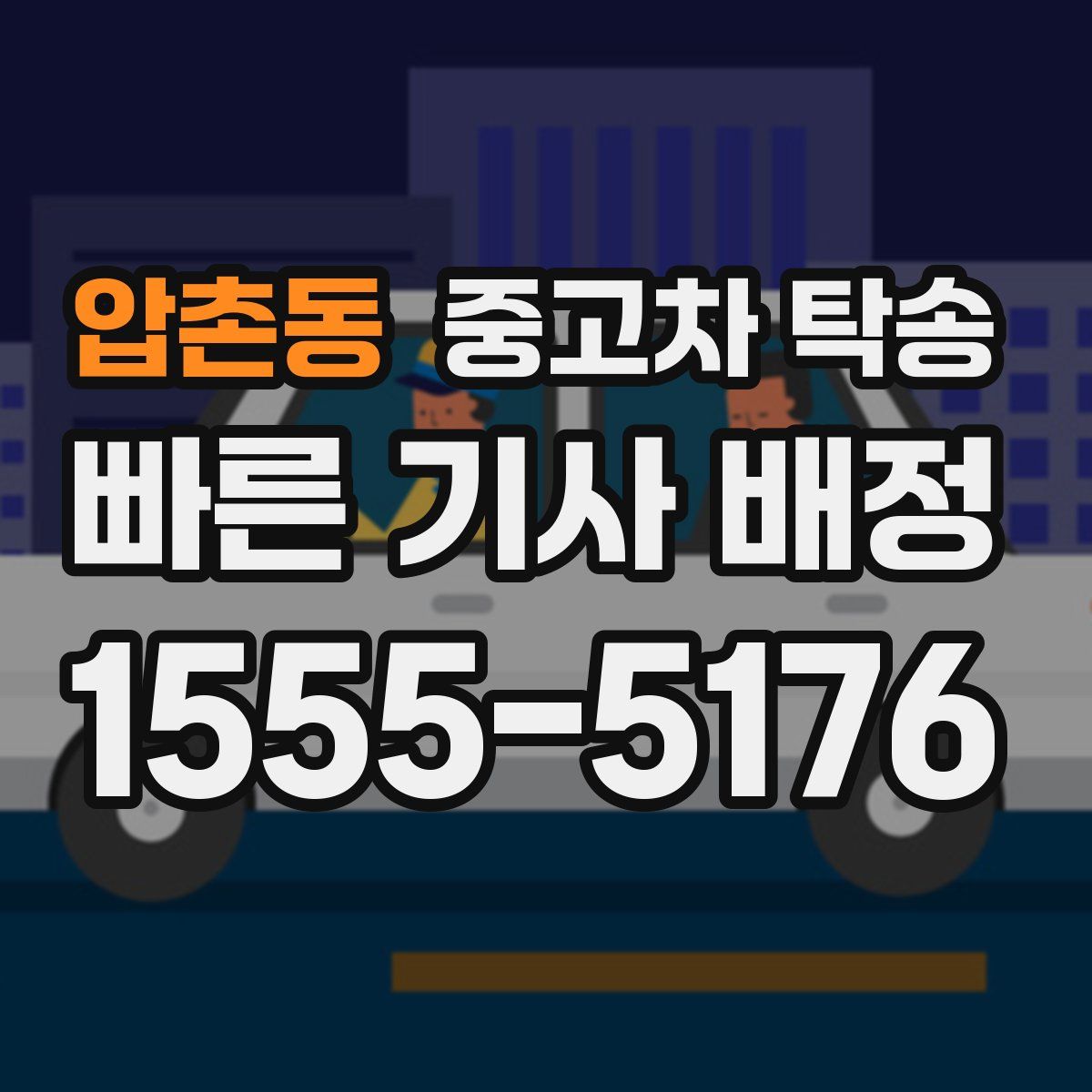 압촌동 중고차 탁송