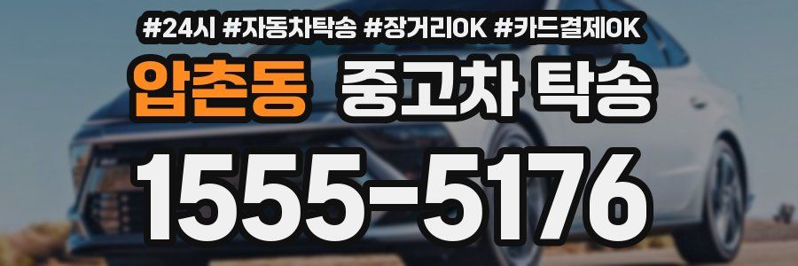 압촌동 중고차 탁송