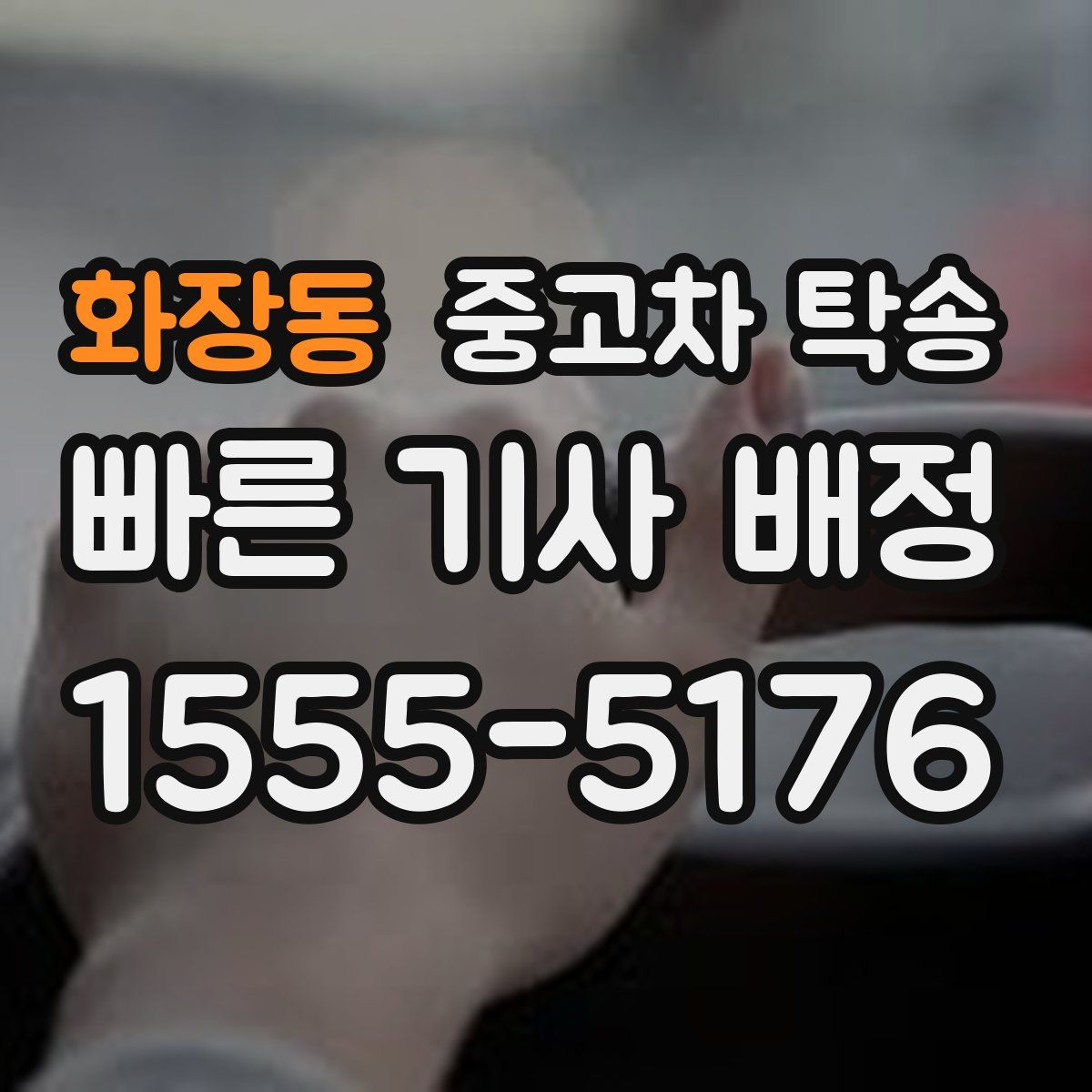 화장동 중고차 탁송