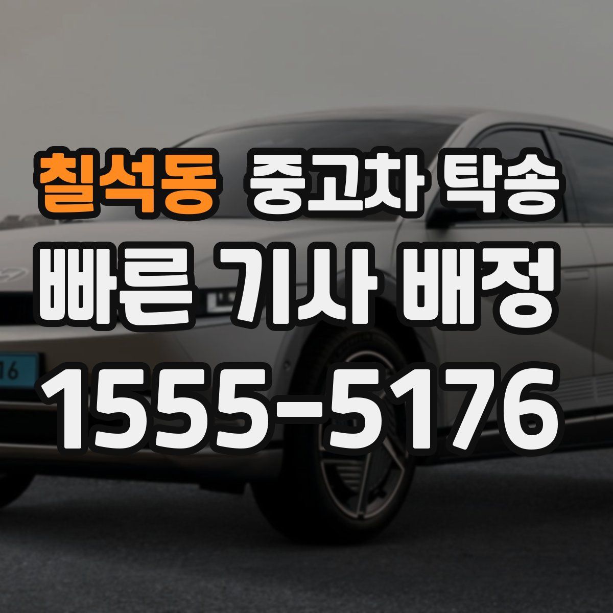 칠석동 중고차 탁송