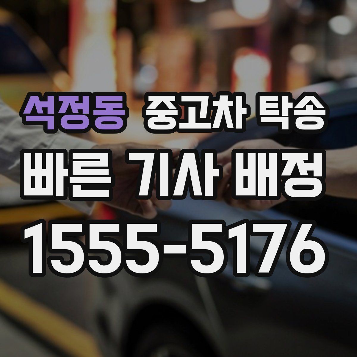 석정동 중고차 탁송 업체 상담 시 비교할 핵심 요소