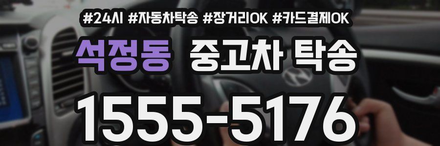 석정동 중고차 탁송