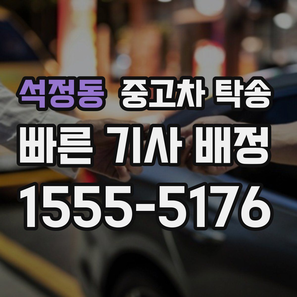 석정동 중고차 탁송