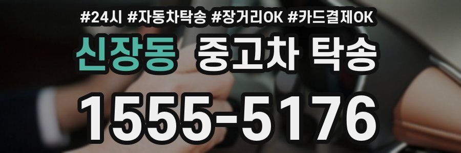 신장동 중고차 탁송
