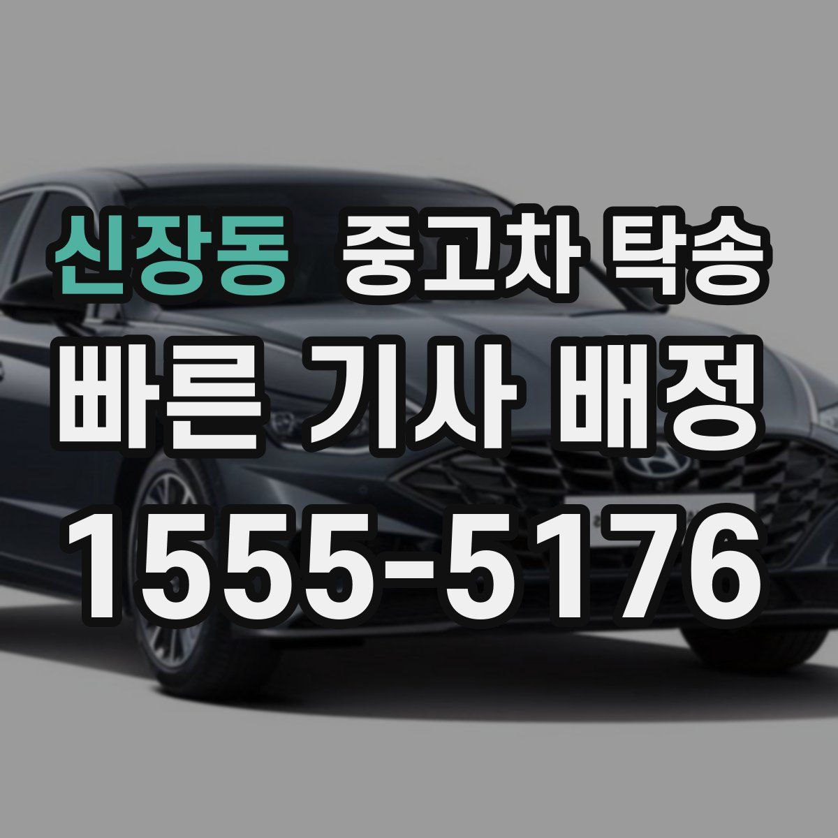 신장동 중고차 탁송