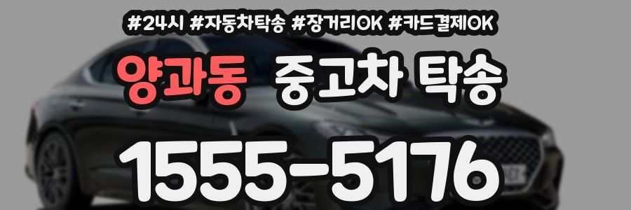 양과동 중고차 탁송