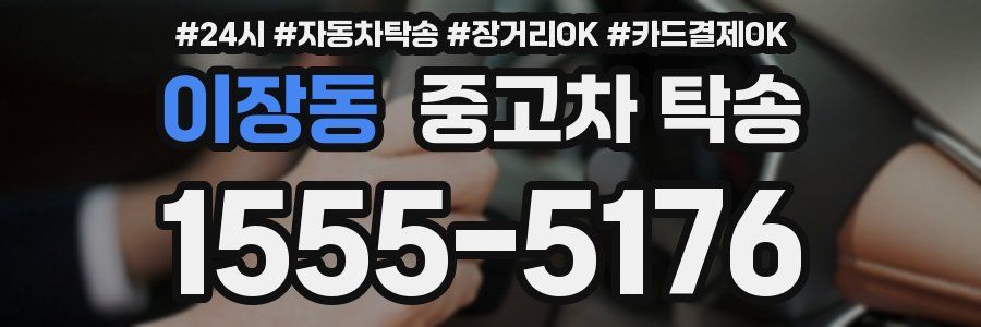이장동 중고차 탁송