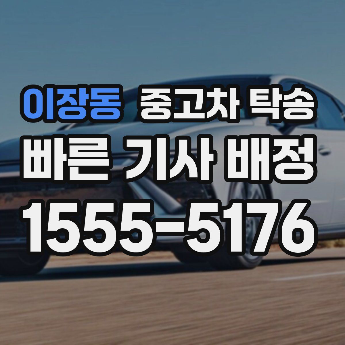 이장동 중고차 탁송