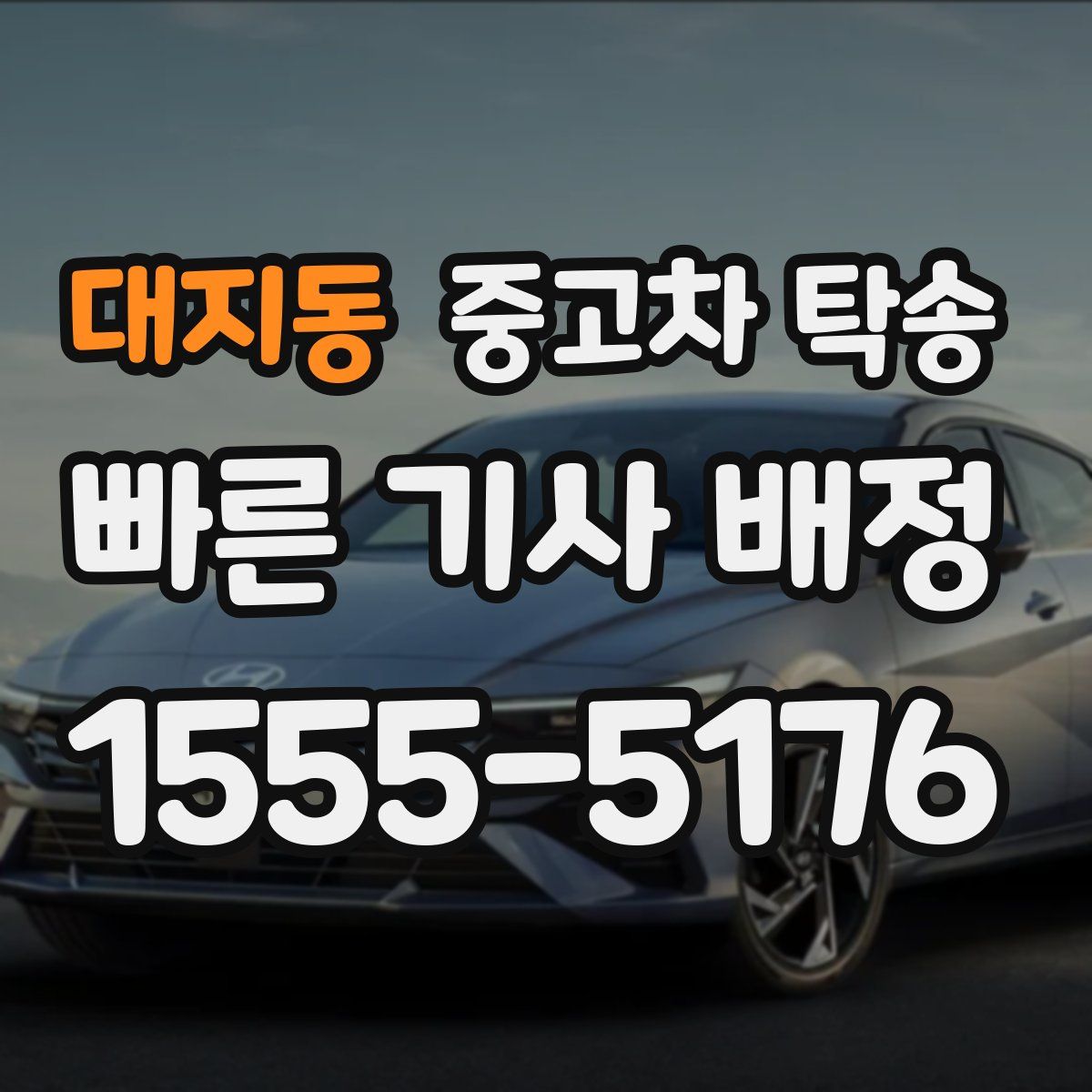 대지동 중고차 탁송