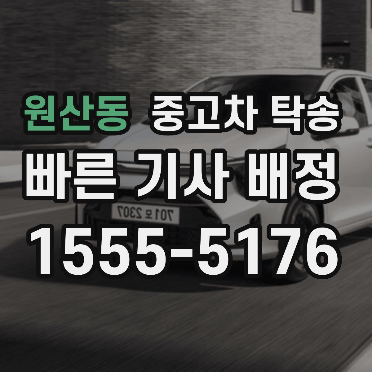 원산동 중고차 탁송