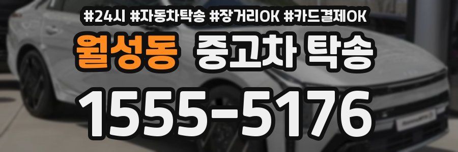 월성동 중고차 탁송