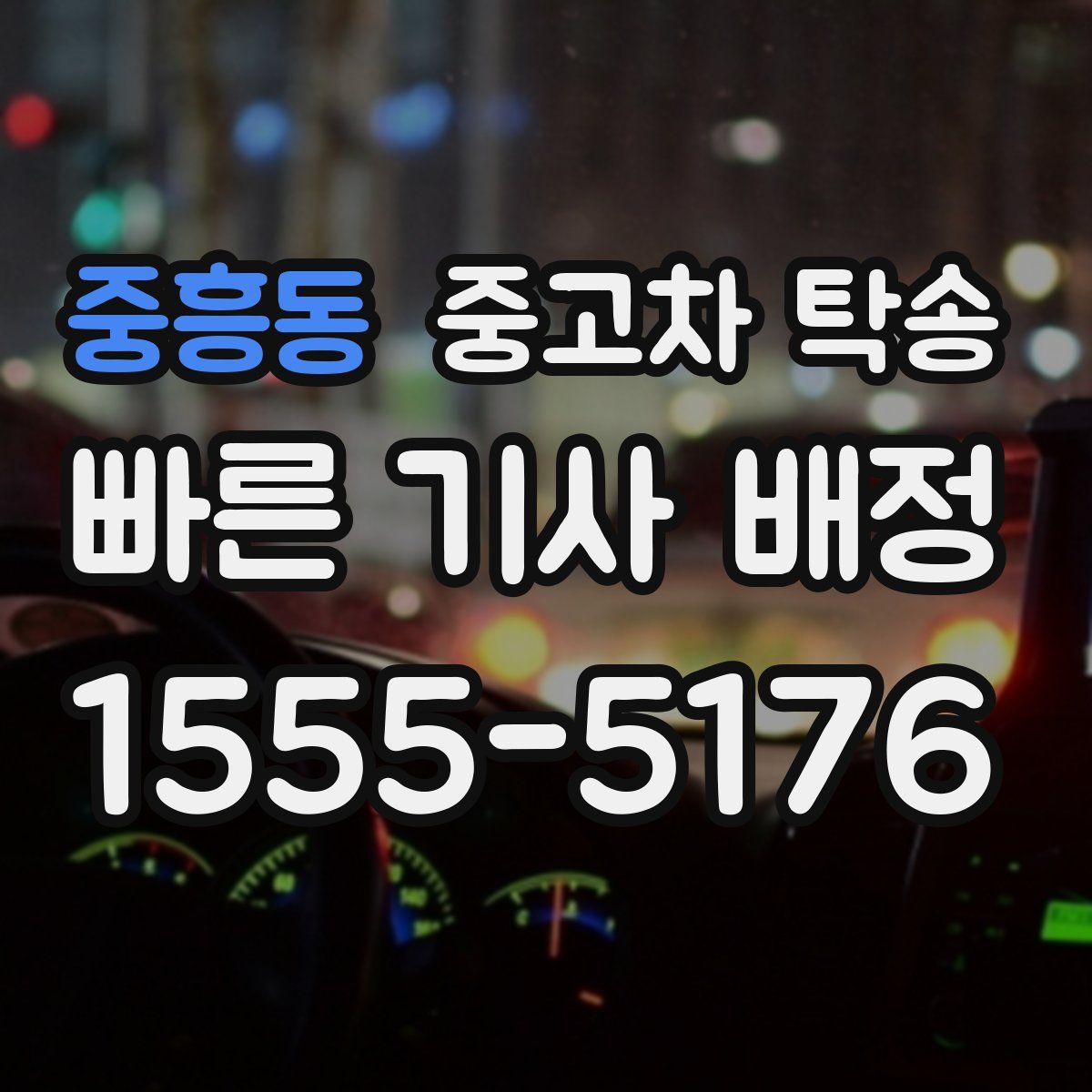 중흥동 중고차 탁송