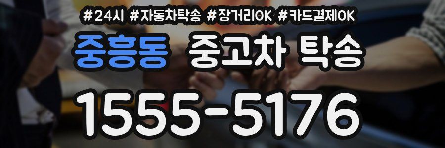 중흥동 중고차 탁송