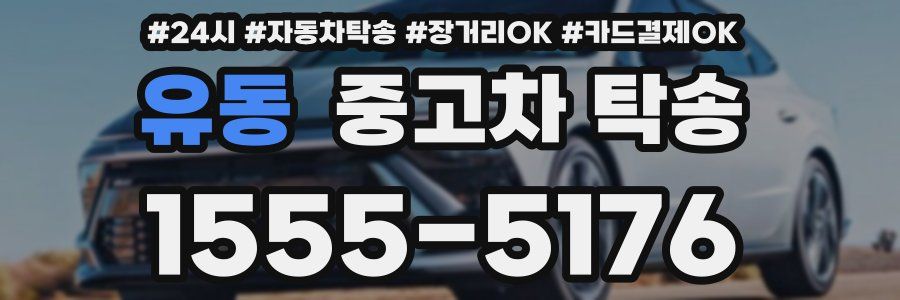 유동 중고차 탁송