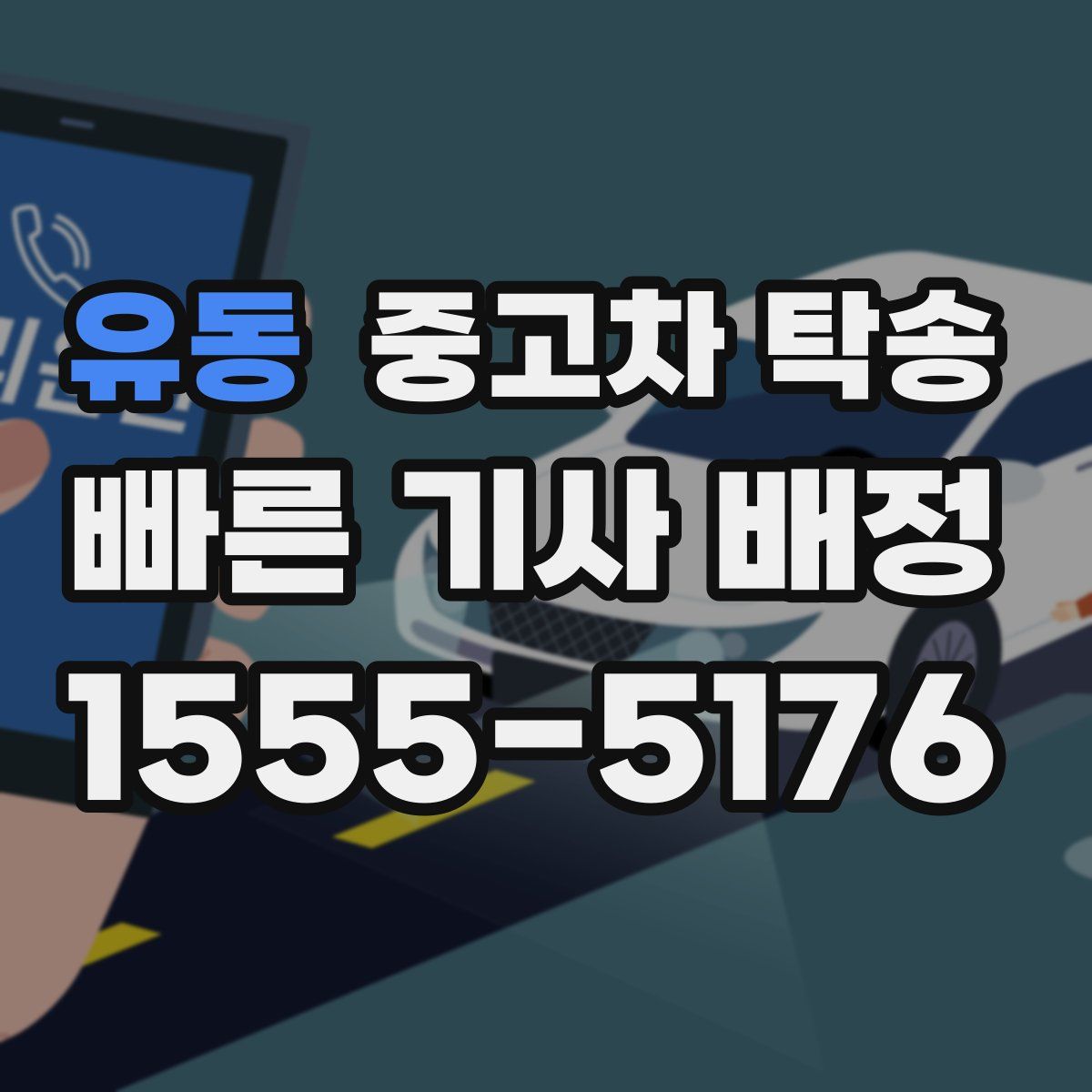 유동 중고차 탁송