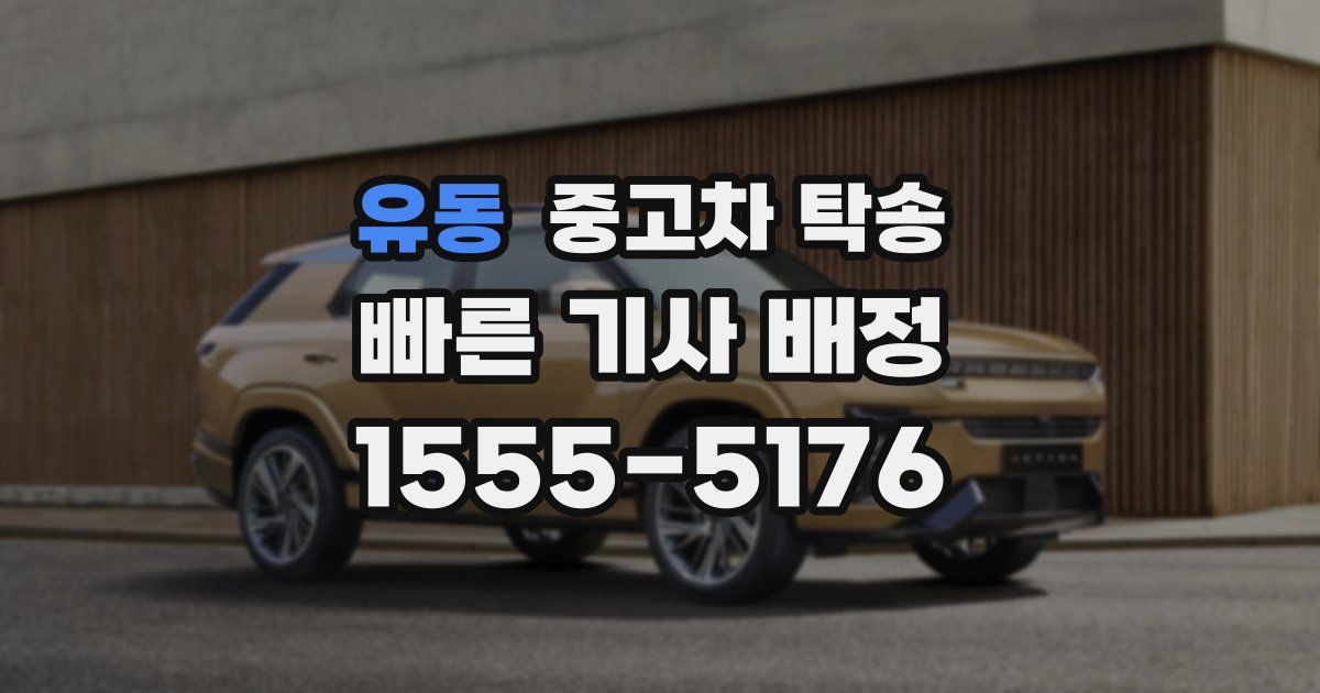유동 중고차 탁송