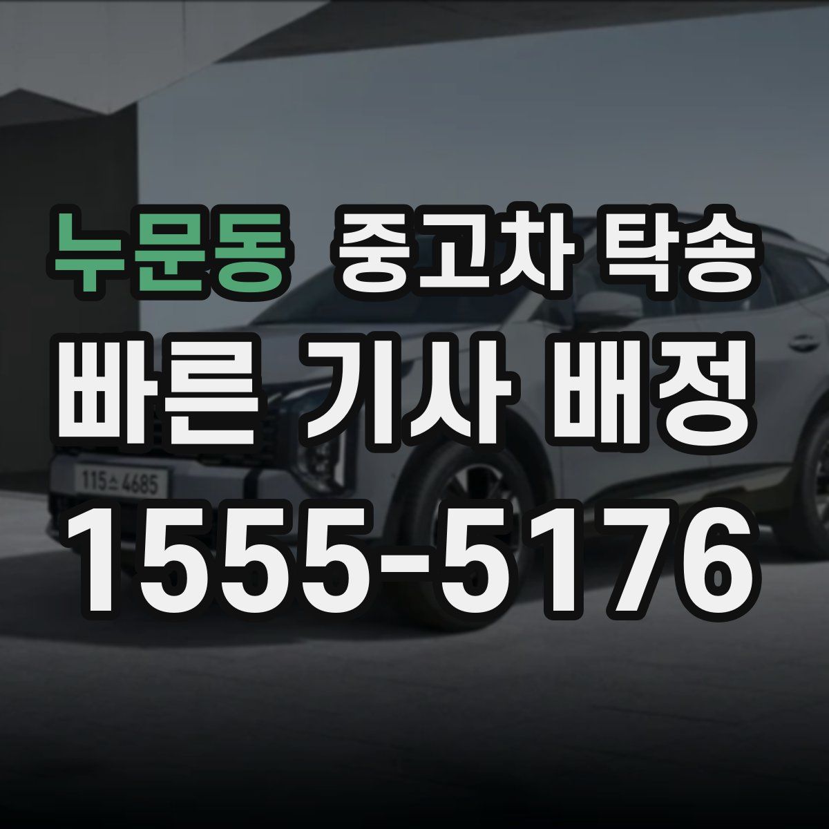 누문동 중고차 탁송