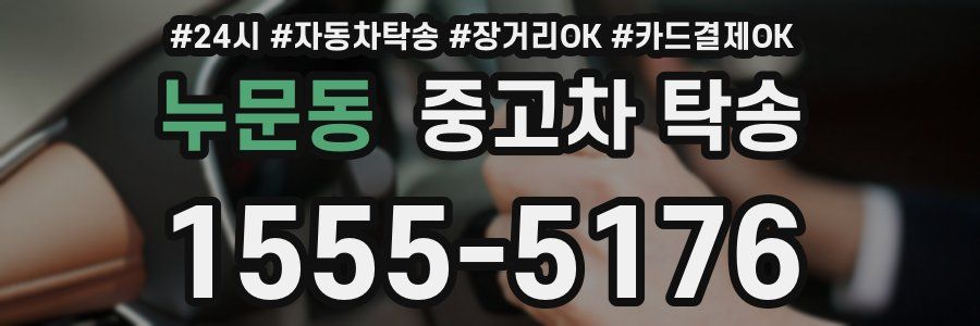 누문동 중고차 탁송