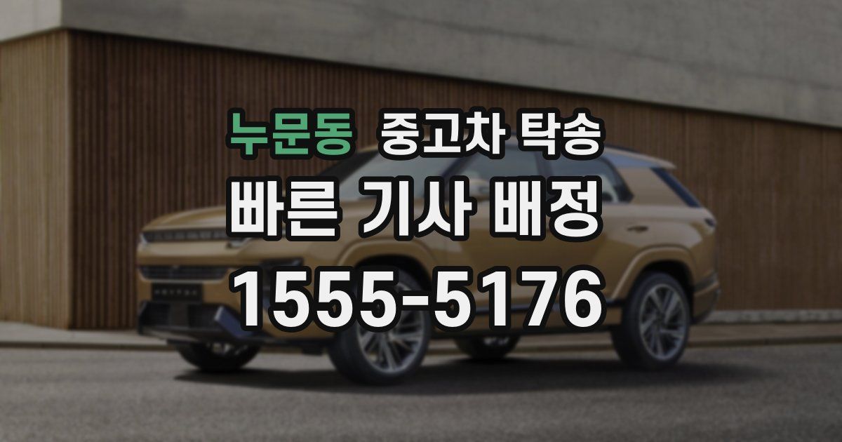 누문동 중고차 탁송