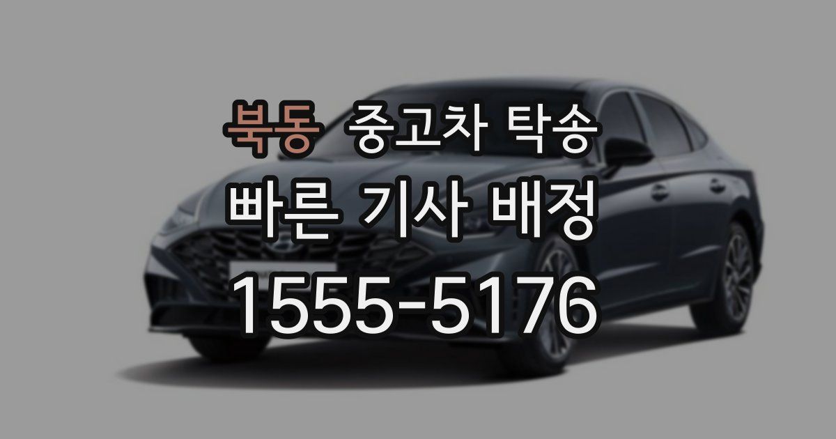 북동 중고차 탁송
