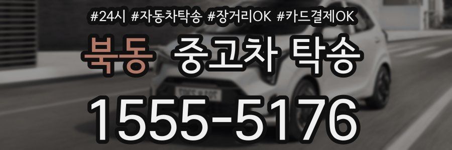 북동 중고차 탁송