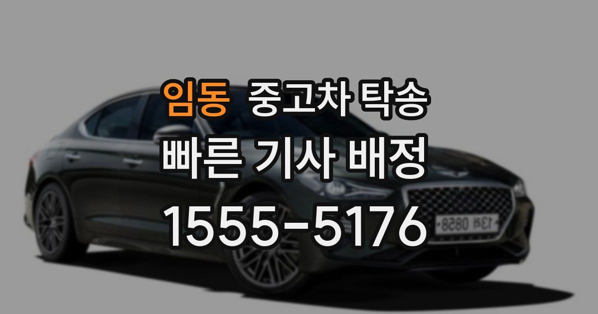 임동 중고차 탁송