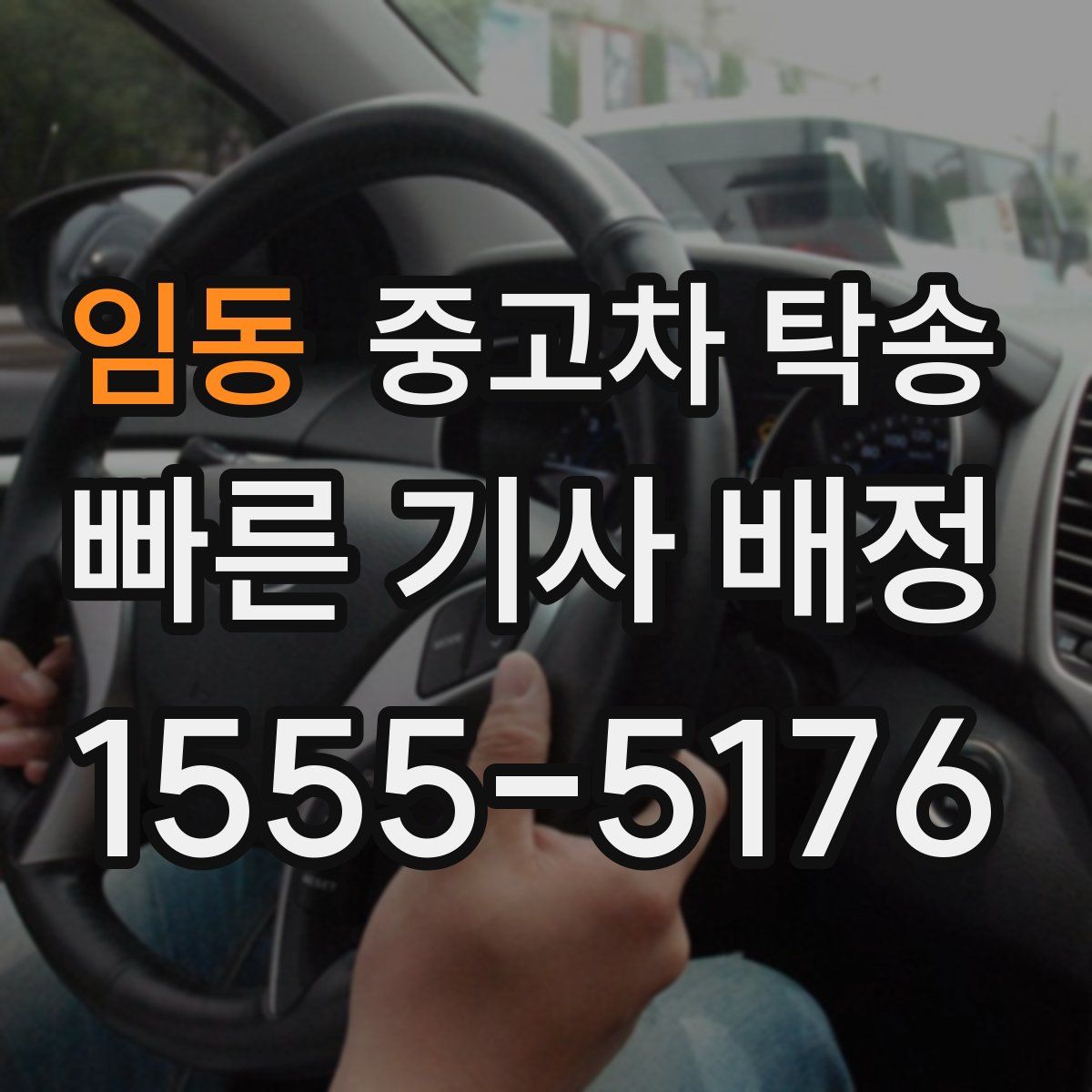 임동 중고차 탁송
