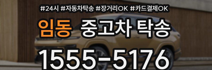 임동 중고차 탁송